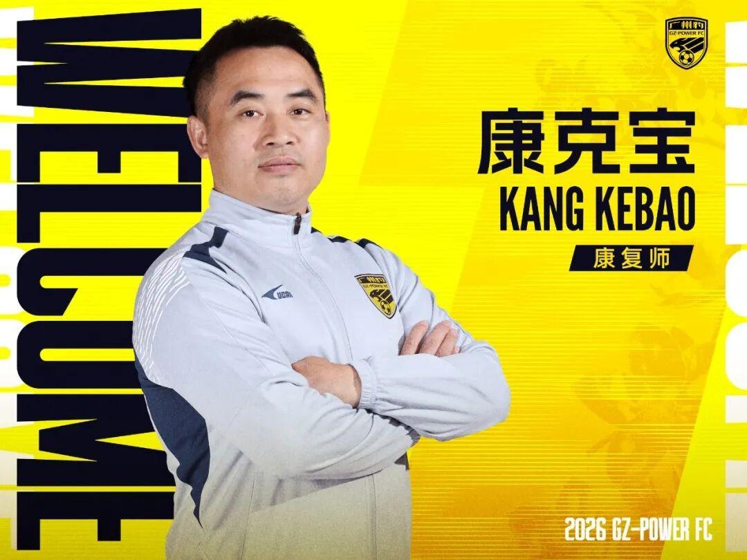 Baccarat-官方：康复师康克宝加盟广州豹，曾长期服务于国足和广州队